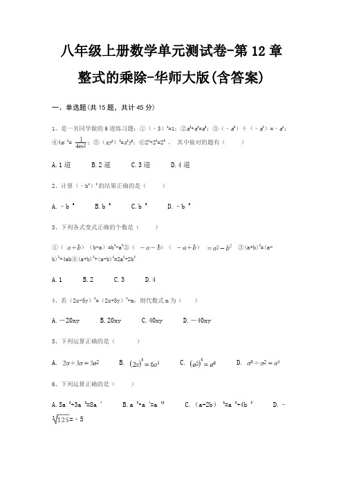 八年级上册数学单元测试卷-第12章 整式的乘除-华师大版(含答案)