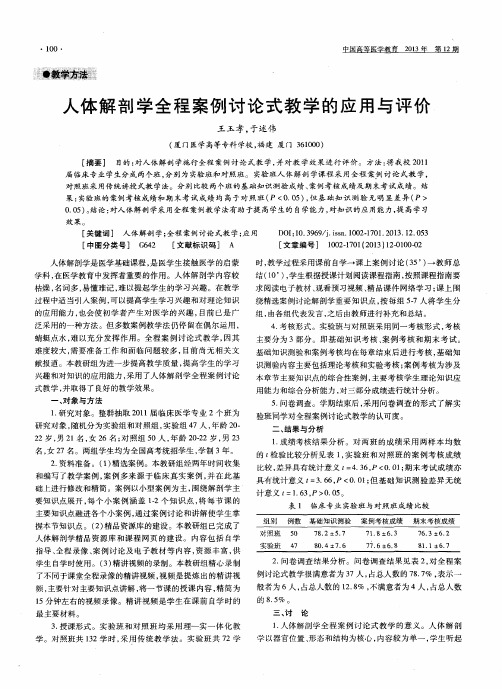 人体解剖学全程案例讨论式教学的应用与评价