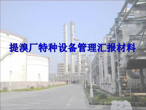 特种设备管理工作汇报