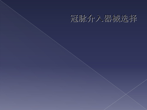 冠脉介入器械选择