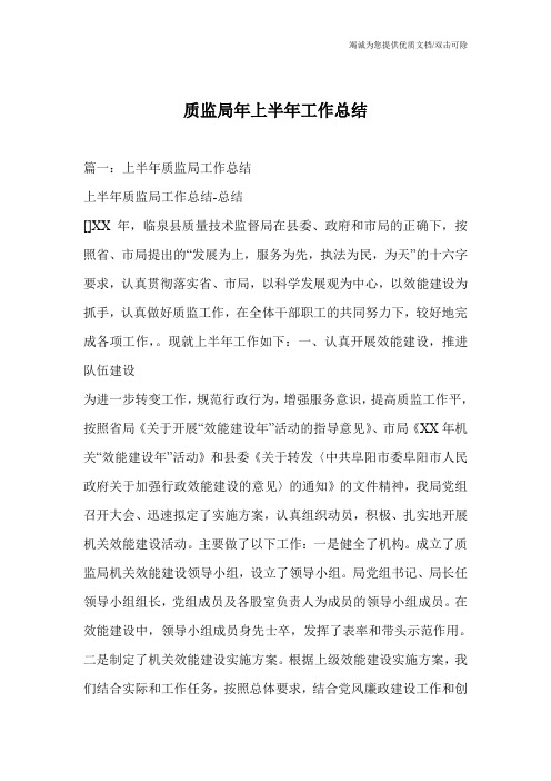 质监局年上半年工作总结