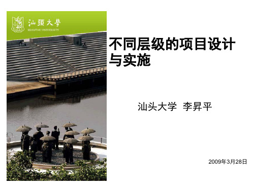 CDIO不同层级的项目设计与实施(南京大学)