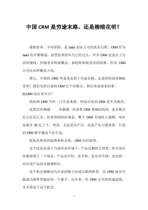 中国CRM是穷途末路,还是柳暗花明？