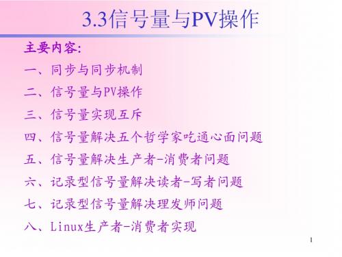 3.3信号量及其操作