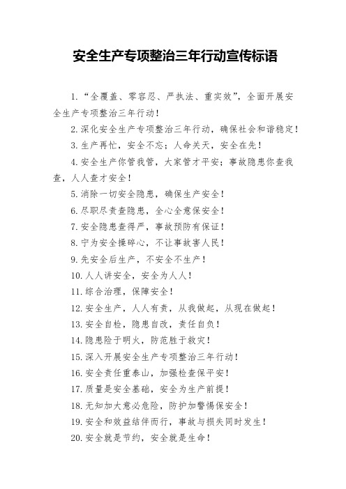 安全生产专项整治三年行动宣传标语