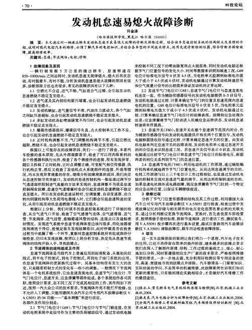 发动机怠速易熄火故障诊断