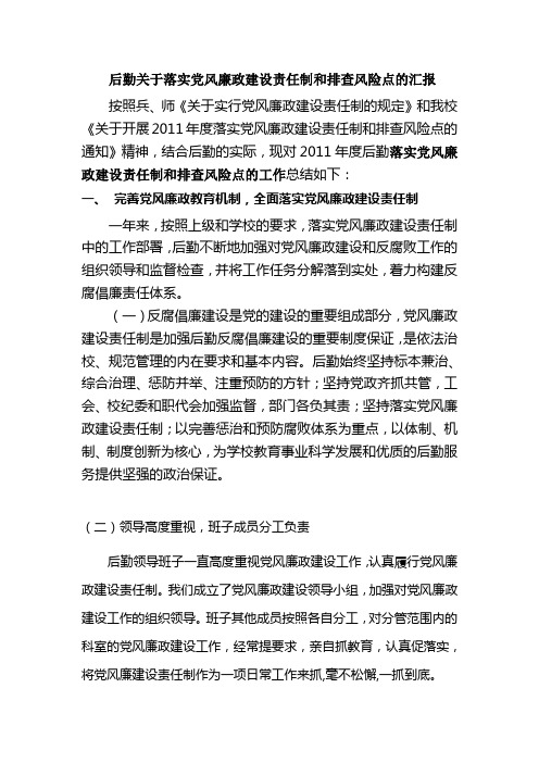 后勤关于落实党风廉政建设责任制和排查风险点的汇报