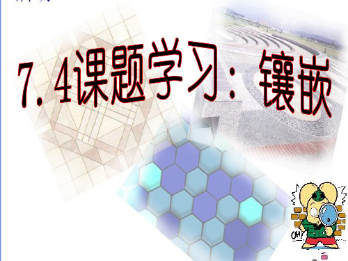 7.4《课题学习--镶嵌》课件(人教版数学七年级下)