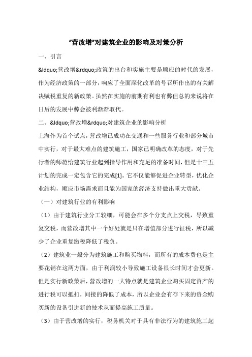 “营改增”对建筑企业的影响及对策分析