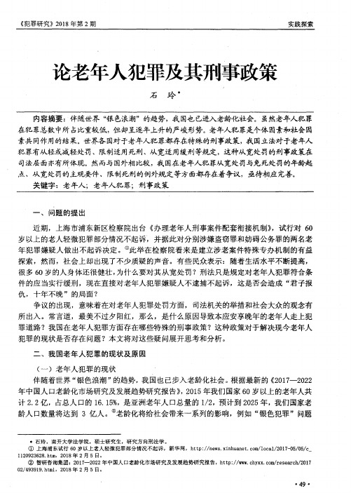 论老年人犯罪及其刑事政策