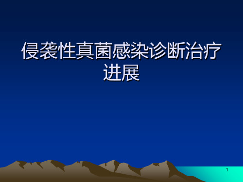 侵袭性真菌感染诊断治疗进展