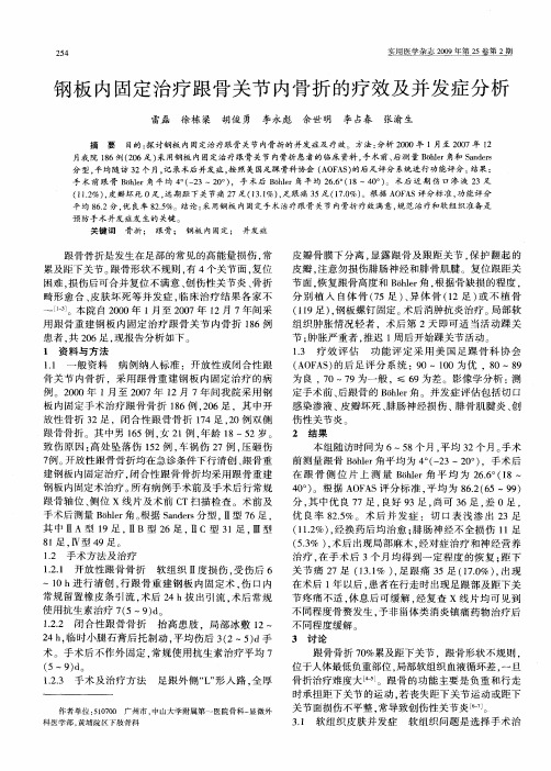 钢板内固定治疗跟骨关节内骨折的疗效及并发症分析