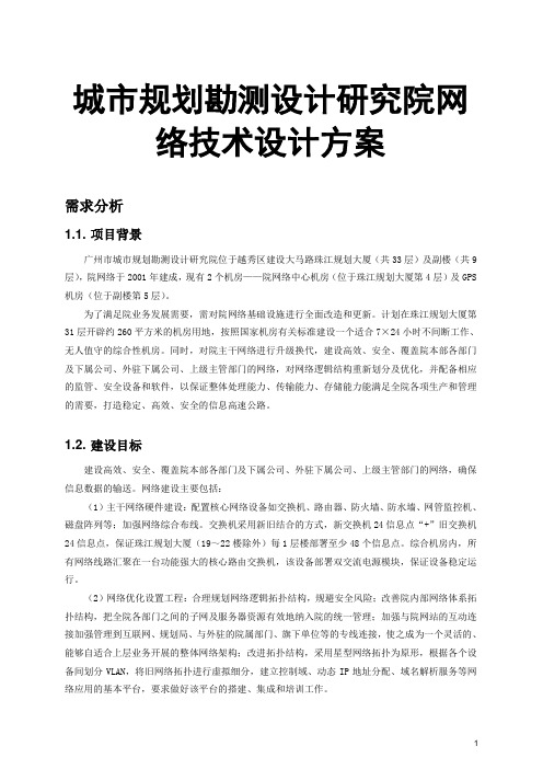 城市规划勘测设计研究院网络技术设计方案