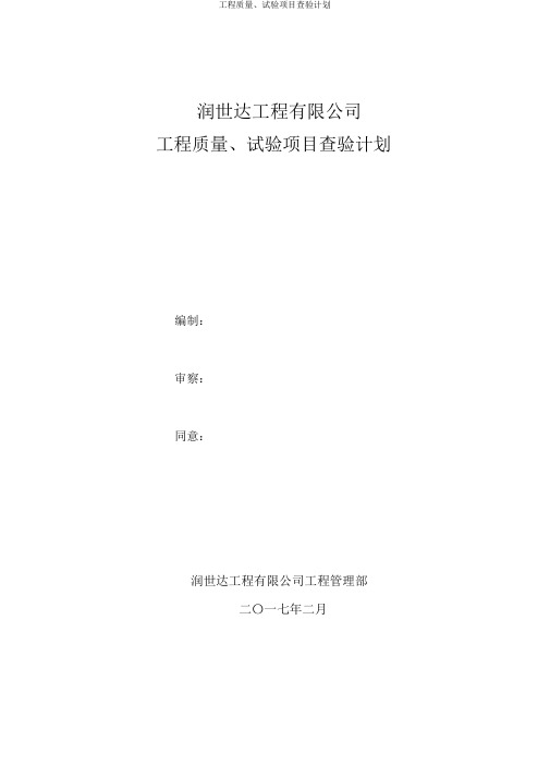 工程质量、试验项目检验计划