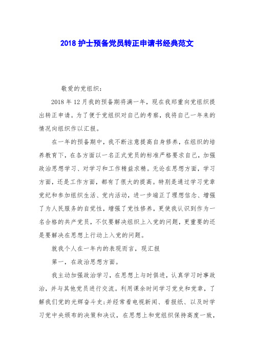 2018护士预备党员转正申请书经典范文