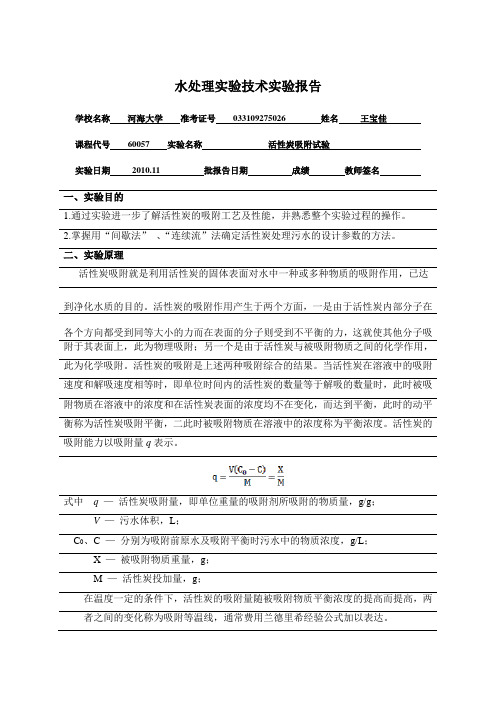 水处理实验技术7-活性炭吸附试验