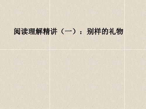别样的礼物阅读指导