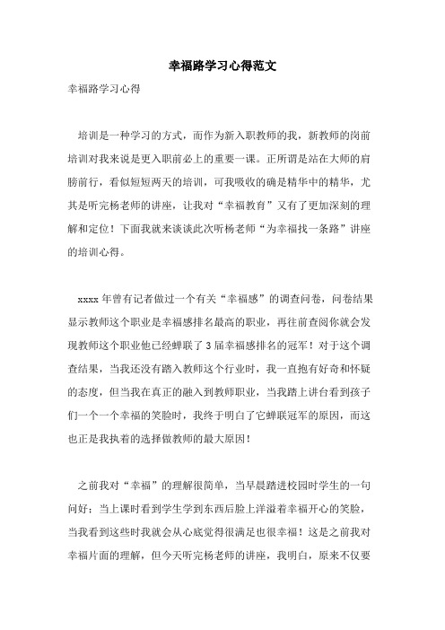 幸福路学习心得范文