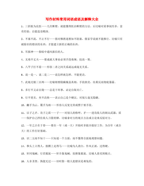 2021年最新高考作文写作素材高频成语大全含解释
