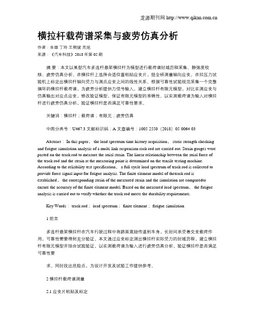 横拉杆载荷谱采集与疲劳仿真分析