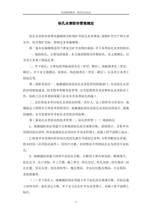 钻孔水害防治管理规定