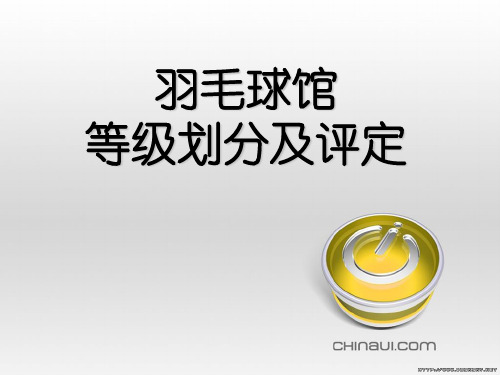 羽毛球馆等级划分及评定 18页PPT文档