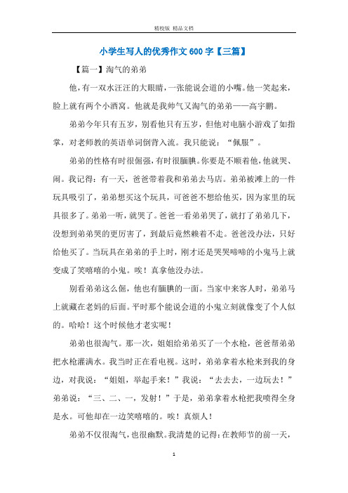 小学生写人的优秀作文600字【三篇】