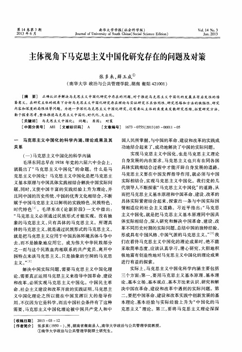 主体视角下马克思主义中国化研究存在的问题及对策