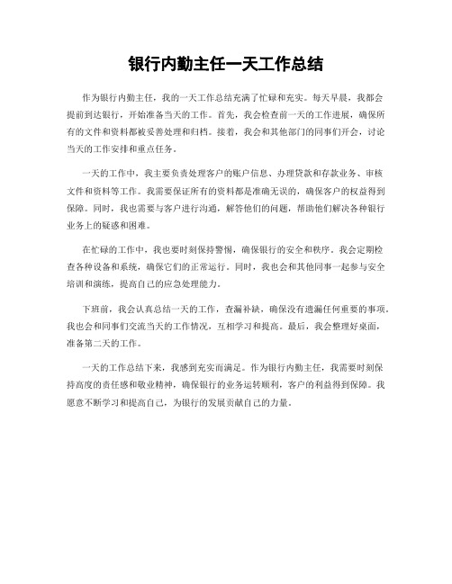 银行内勤主任一天工作总结