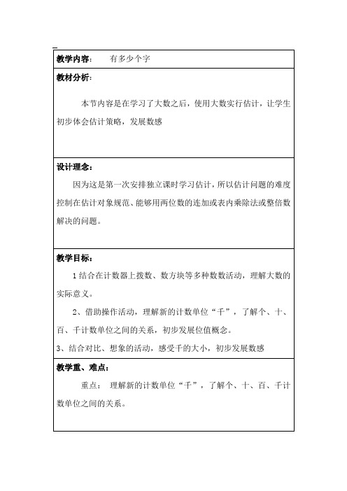 北师大新课标小学数学二年级下册《三 生活中的大数 有多少个字》优质课教学设计_3