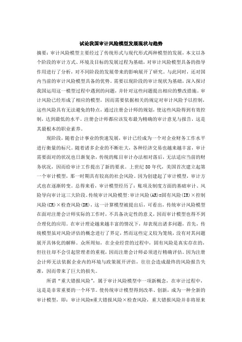 试论我国审计风险模型发展现状与趋势