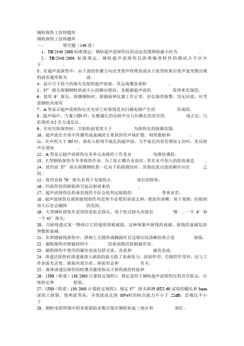 钢轨探伤工技师题库