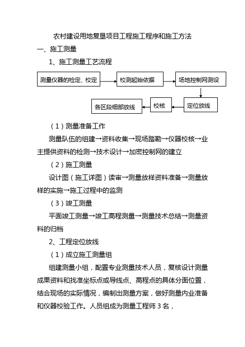 农村建设用地复垦项目工程施工程序和施工方法