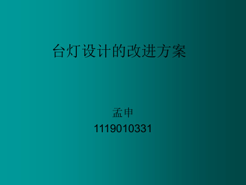 台灯设计的改进方案