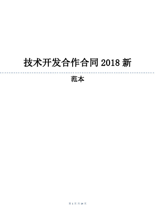 技术开发合作合同2018新