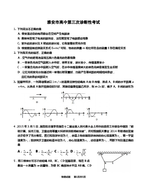 四川省雅安市高中第三次诊断性考物理试题试
