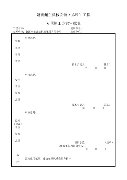 建筑起重机械安装(拆卸)专项施工方案