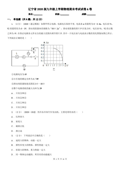 辽宁省2020版九年级上学期物理期末考试试卷A卷
