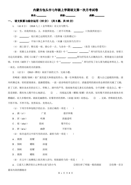 内蒙古包头市七年级上学期语文第一次月考试卷