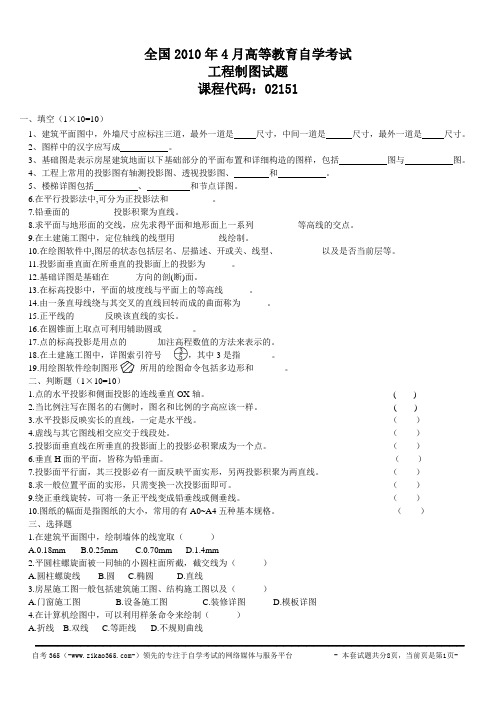 全国2010年4月高等教育自学考试工程制图试题