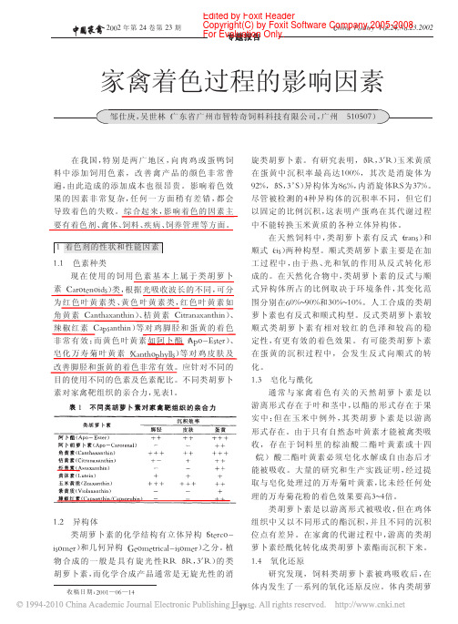 家禽着色过程的影响因素