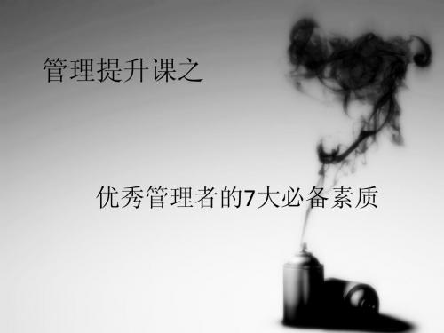 优秀管理者七素质