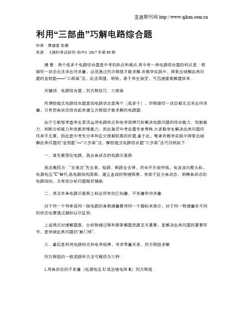 利用“三部曲”巧解电路综合题