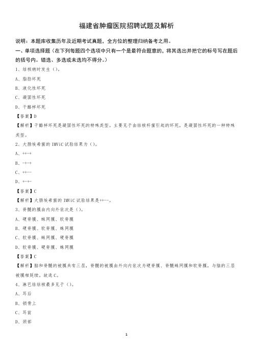 福建省肿瘤医院招聘试题及解析
