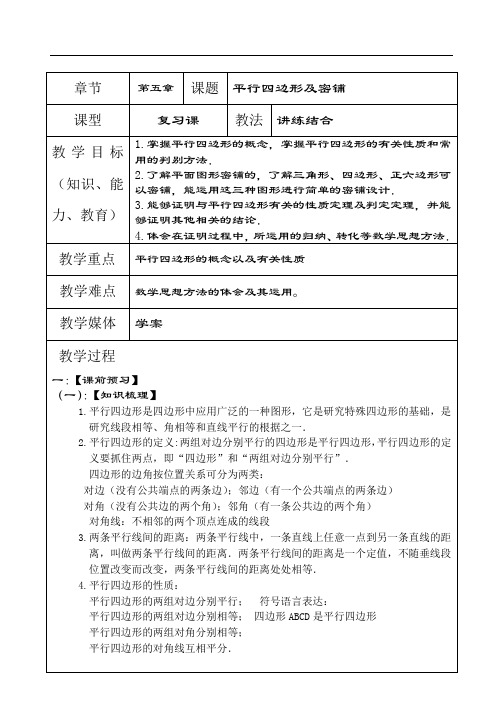 中考人教版数学一轮复习学案：平行四边形及密铺