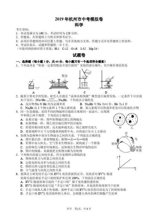 2019年杭州市中考模拟科学卷(无答案)