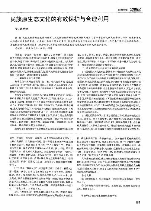 民族原生态文化的有效保护与合理利用