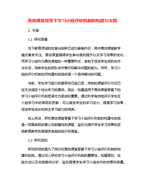 高效课堂背景下学习小组评价机制的构建与实践