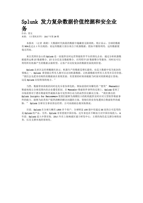 Splunk 发力复杂数据价值挖掘和安全业务