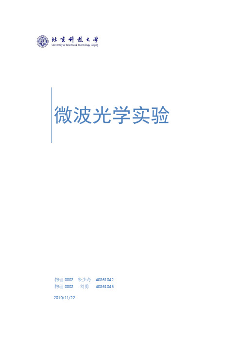 微波光学实验